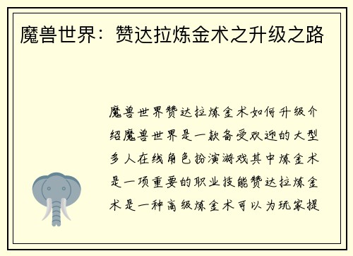 魔兽世界：赞达拉炼金术之升级之路