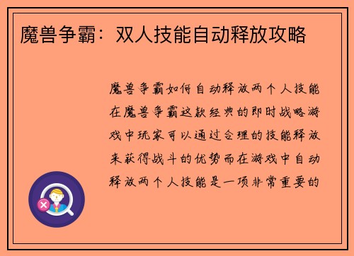 魔兽争霸：双人技能自动释放攻略