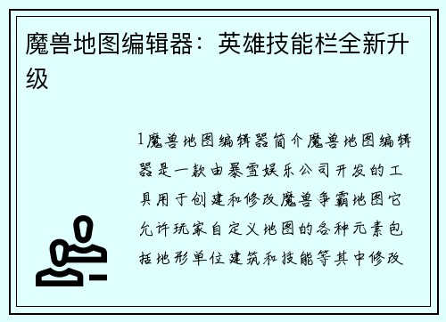 魔兽地图编辑器：英雄技能栏全新升级