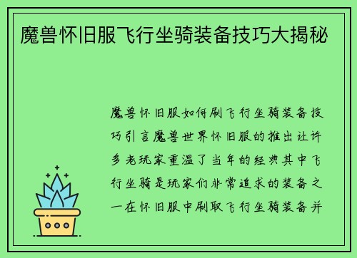 魔兽怀旧服飞行坐骑装备技巧大揭秘