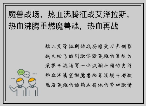 魔兽战场，热血沸腾征战艾泽拉斯，热血沸腾重燃魔兽魂，热血再战