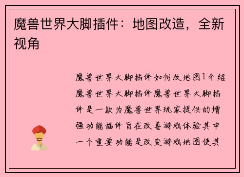 魔兽世界大脚插件：地图改造，全新视角