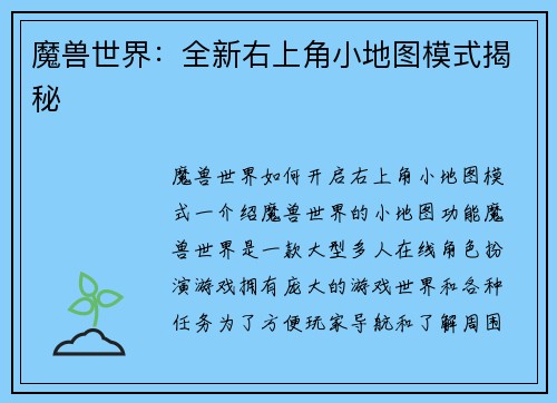 魔兽世界：全新右上角小地图模式揭秘