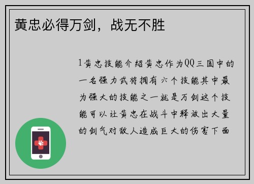 黄忠必得万剑，战无不胜
