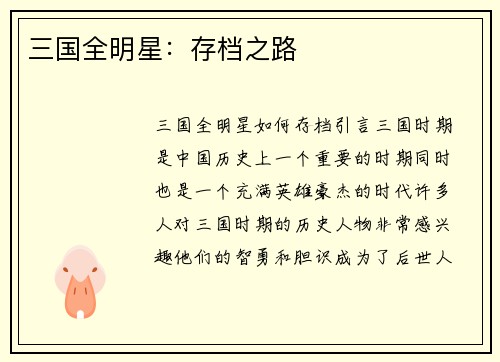 三国全明星：存档之路